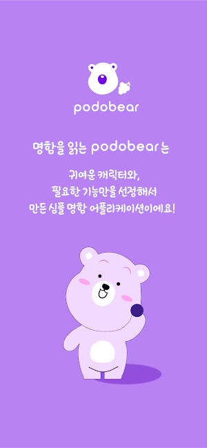 podobear - 명함을 손 쉽게 Screenshot 0
