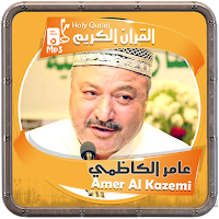 المصحف الشريف للقارئ عامر الكاظمي صوت عالي الجودة