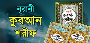 নূরানী কুরআন শরীফ Nurani Quran Screenshot 0