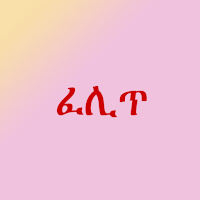 ፈሊጥ ና ፈሊጣዊ አነጋገር