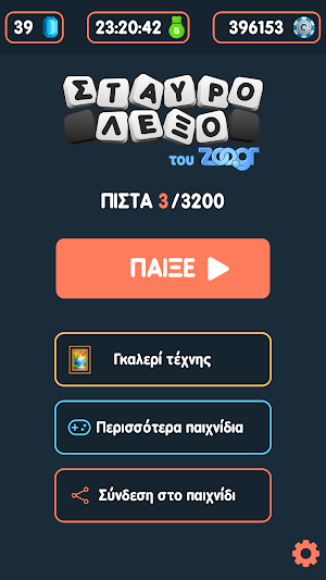 Σταυρόλεξο του Zoo.gr Screenshot 0