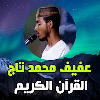 Afif Mohammed Taj full quran