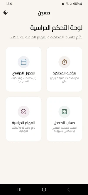 معين - نظم دراستك بذكاء Screenshot 1