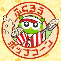 ふくろうのポップコーン屋さん by Powl ポイ活ゲーム