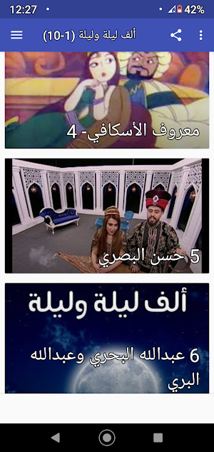 ألف ليلة وليلة كاملة مسموعة بدون نت(1- 30) Screenshot 3