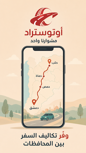 أوتوستراد: مشوارنا واحد Screenshot 0