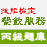2021技能檢定-餐飲服務丙級題庫