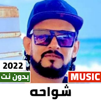 مهرجانات شواحه 2022 بدون نت