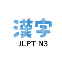 Practice for JLPT N3 level Kan