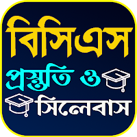 বিসিএস সিলেবাস ও প্রস্তুতি