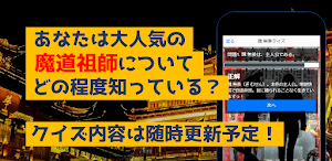 クイズfor魔道祖師　暇つぶしアニメ漫画ゲームアプリ Screenshot 2