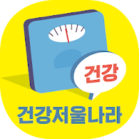 건강저울나라 - SCALENALA