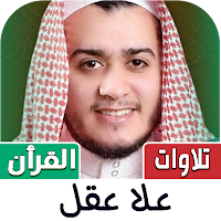 قران علا عقل | 2024 بدون نت