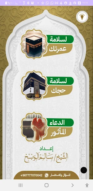 لسلامة حجك وعمرتك Screenshot 1