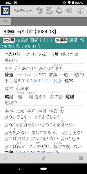 日本語シソーラス 類語検索辞典 第2版 Screenshot 2