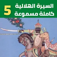 السيرة الهلالية كاملة مسموعة بدون نت(5 -8)