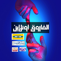 الفاروق اون لاين