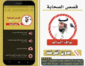 قصص الصحابة نواف السالم Screenshot 0