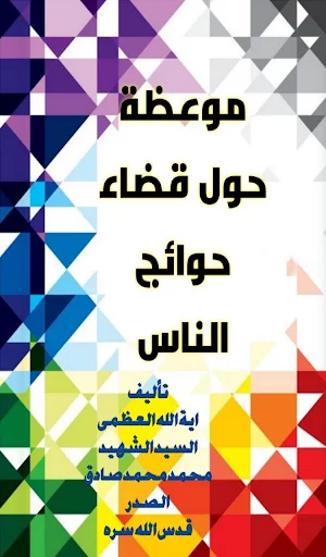 موعظة حول قضاء حوائج الناس Screenshot 1