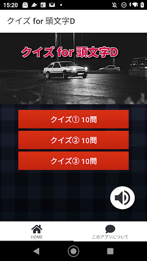 クイズ for 頭文字D アニメ検定ゲームアプリ Screenshot 3