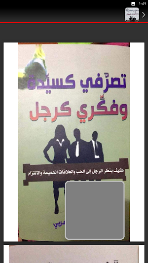 كتاب تصرفي كسيدة وفكري كرجل Screenshot 1