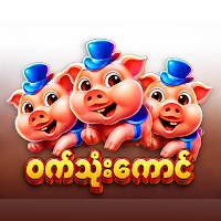 ဝက်သုံးကောင်app