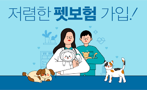 펫보험 비교견적 - 팻보험 강아지 개 반려견 고양이보험 Screenshot 0