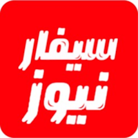 Sifar News - سيفار نيوز