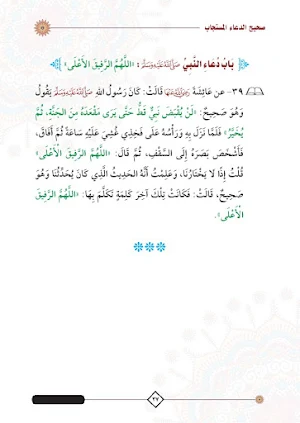 كتاب صحيح الدعاء المستجاب PDF Screenshot 1