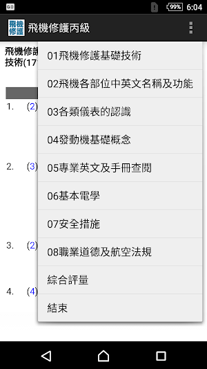 2021技能檢定-飛機修護丙級題庫 Screenshot 0