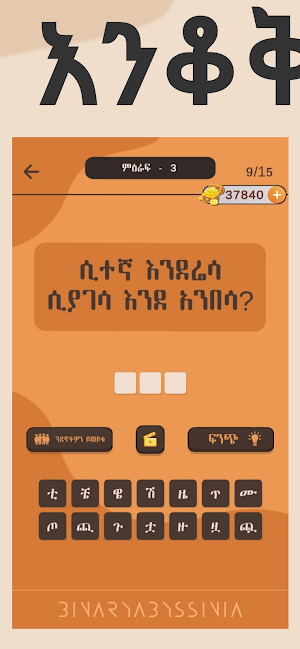እንቆቅልሽ ምን አውቅልሽ ? Amharic Game Screenshot 3
