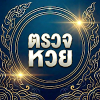 ตรวจหวย:ผลหวย ตรวจลอตเตอรี่