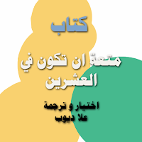 متعة ان تكون في العشرين