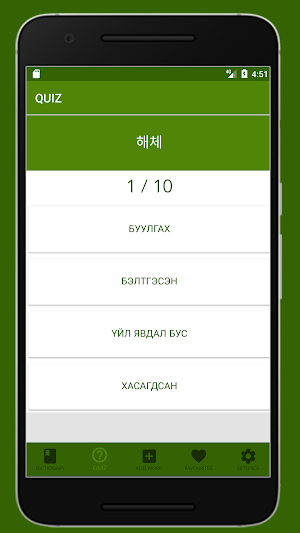 монгол солонгос ярианы толь Screenshot 3