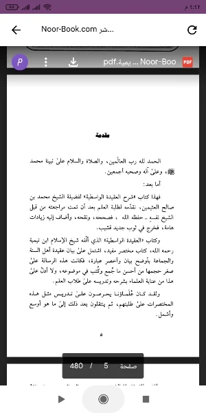 شرح العقيدة الواسطية Screenshot 0