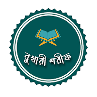 বুখারী শরীফ ইসলামিক ফাউন্ডেশন