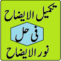 Takmeel ul izah noor ul izah urdu sharah fiqah
