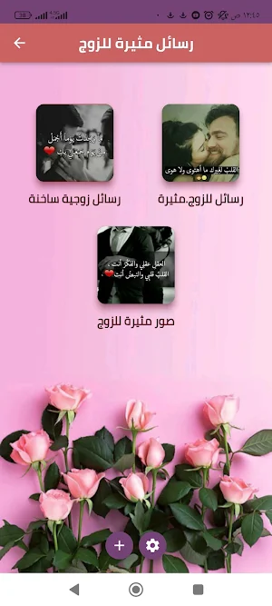 رسائل مثيرة للزوج Screenshot 3