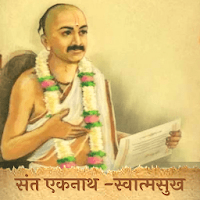 Sant Eknath Swatmasukh |  Sant Sahitya