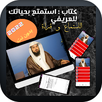إستمتع بحياتك للشيخ العريفي