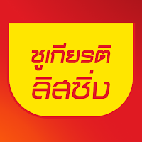 ชูเกียรติ ลิสซิ่ง