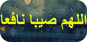 اللهم صيبا نافعا Screenshot 0