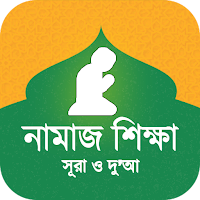 সকল নামাজ শিক্ষা - নিয়ত ও নিয়ম