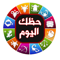 عالم الابراج بدون نت