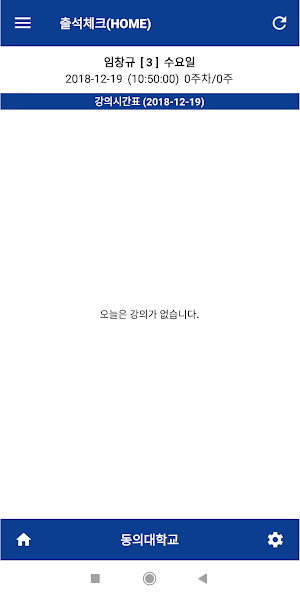 동의대학교 전자출결(학생용) Screenshot 2