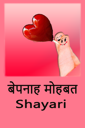बेपनाह मोहबत – Shayari in hindi Screenshot 0