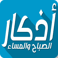 اذكار الصباح والمساء مكتوبة