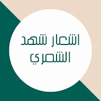 اشعار شهد الشمري