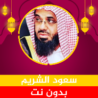 سعود الشريم ستون حزب بدون نت
