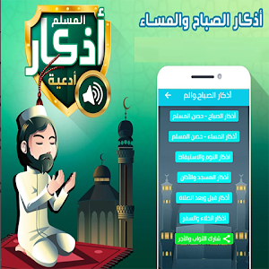 أذكار الصباح والمساء Screenshot 0